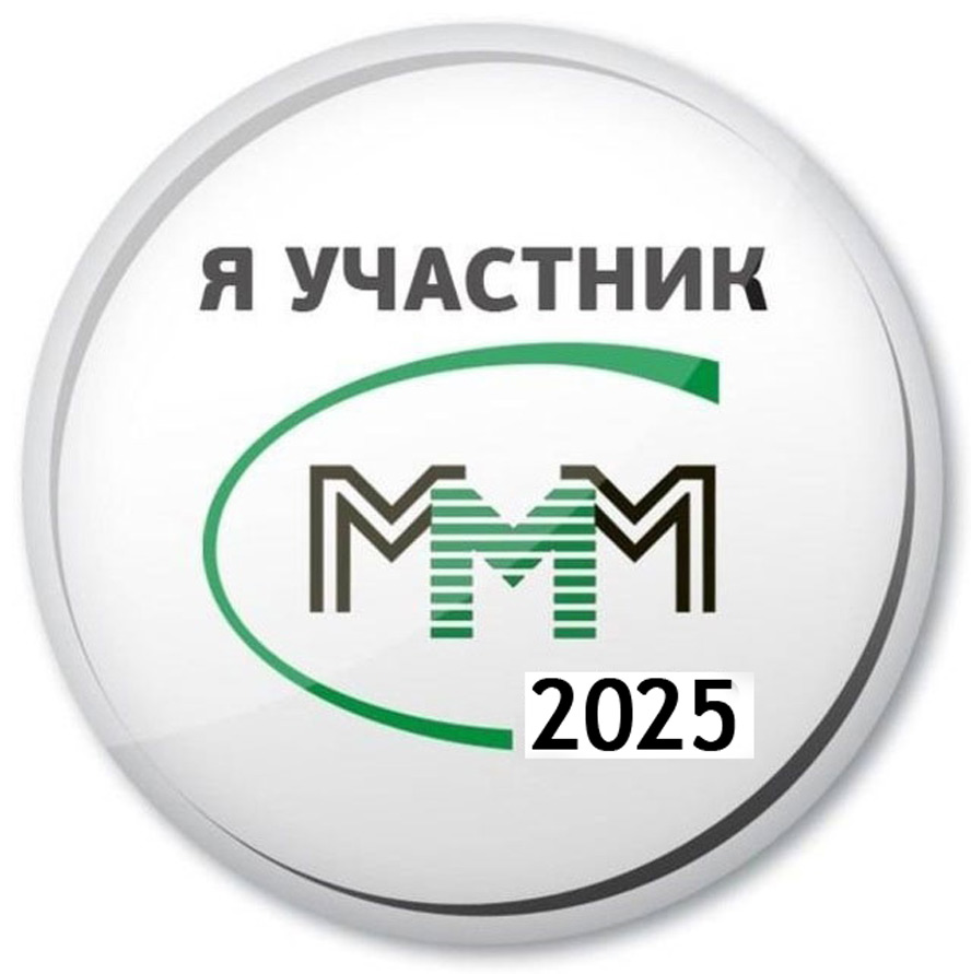 МММ-2025